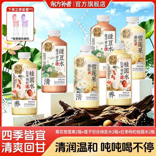吨吨瓶组合+吸管东方补者 植物草本饮品换季清润秋季饮品
