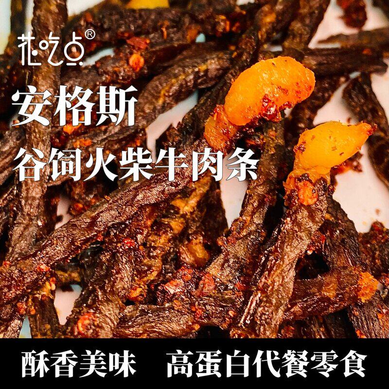 花吃点安格斯谷饲雪花火柴牛肉条高蛋白解馋健身即食休闲零食