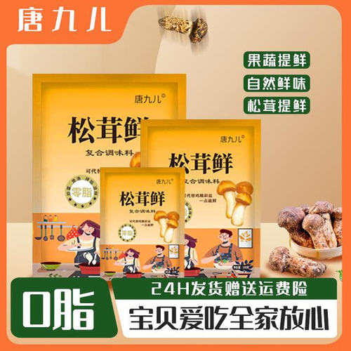 唐九儿松茸鲜100g*6包炒菜提鲜厨房调味料炖肉煲汤炒菜拌面菌菇粉