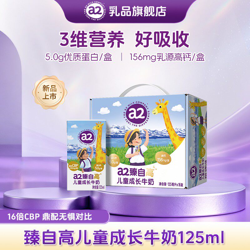 丁香妈妈推荐a2臻自高儿童成长牛奶CBP优质蛋白乳源高钙125ml T