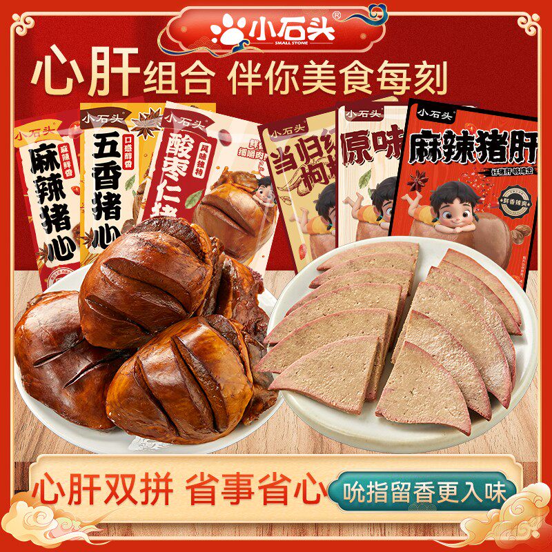 小石头猪肝猪心组合新鲜卤味真空包装原味即食小吃下酒菜