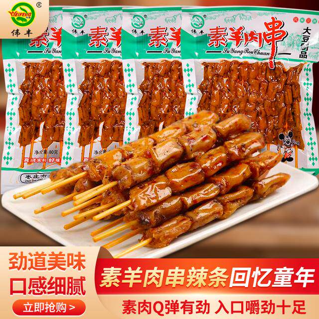 伟丰辣条香辣开袋即食素羊肉串零食解馋怀旧小吃
