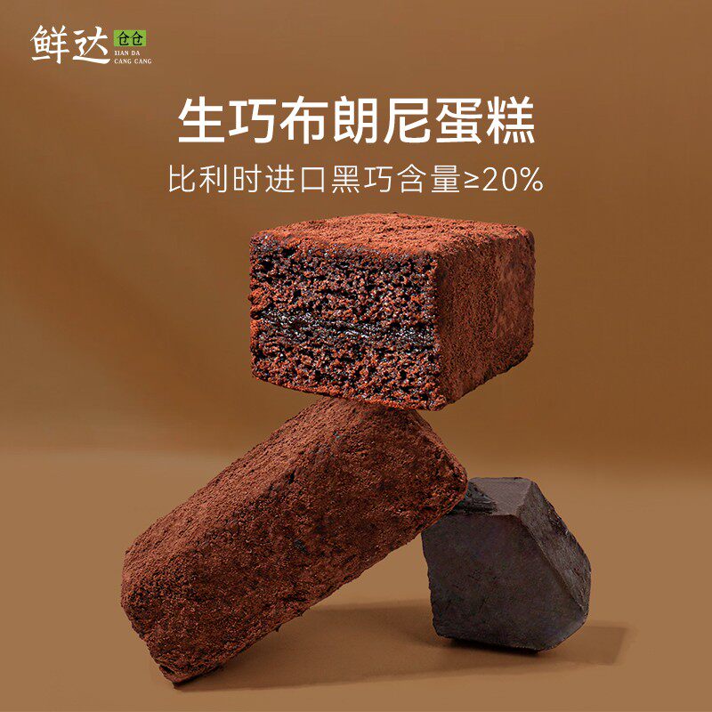 鲜达仓仓生巧布朗尼蛋糕黑巧克力甜品泥巴派下午茶可可夹心糕点