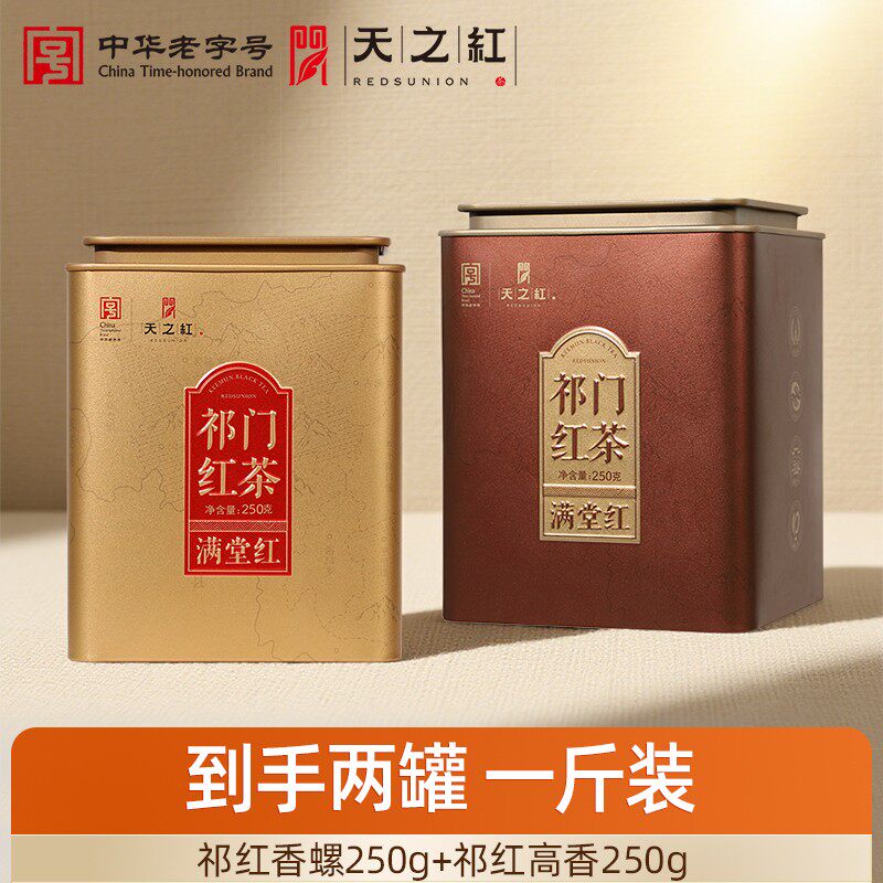 两罐到手一斤茶天之红祁门红茶大份量实惠半斤装浓香耐泡