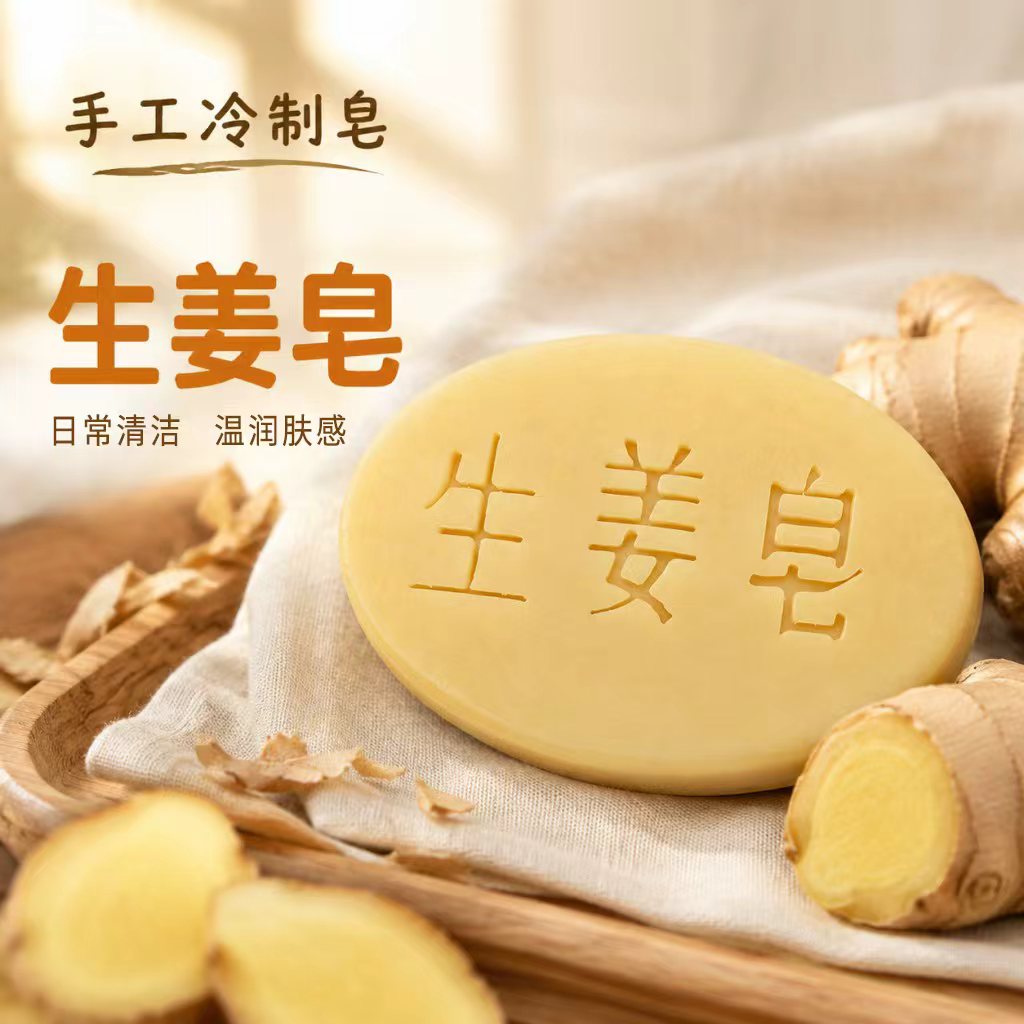 生姜手工冷制皂草本植物洗发皂