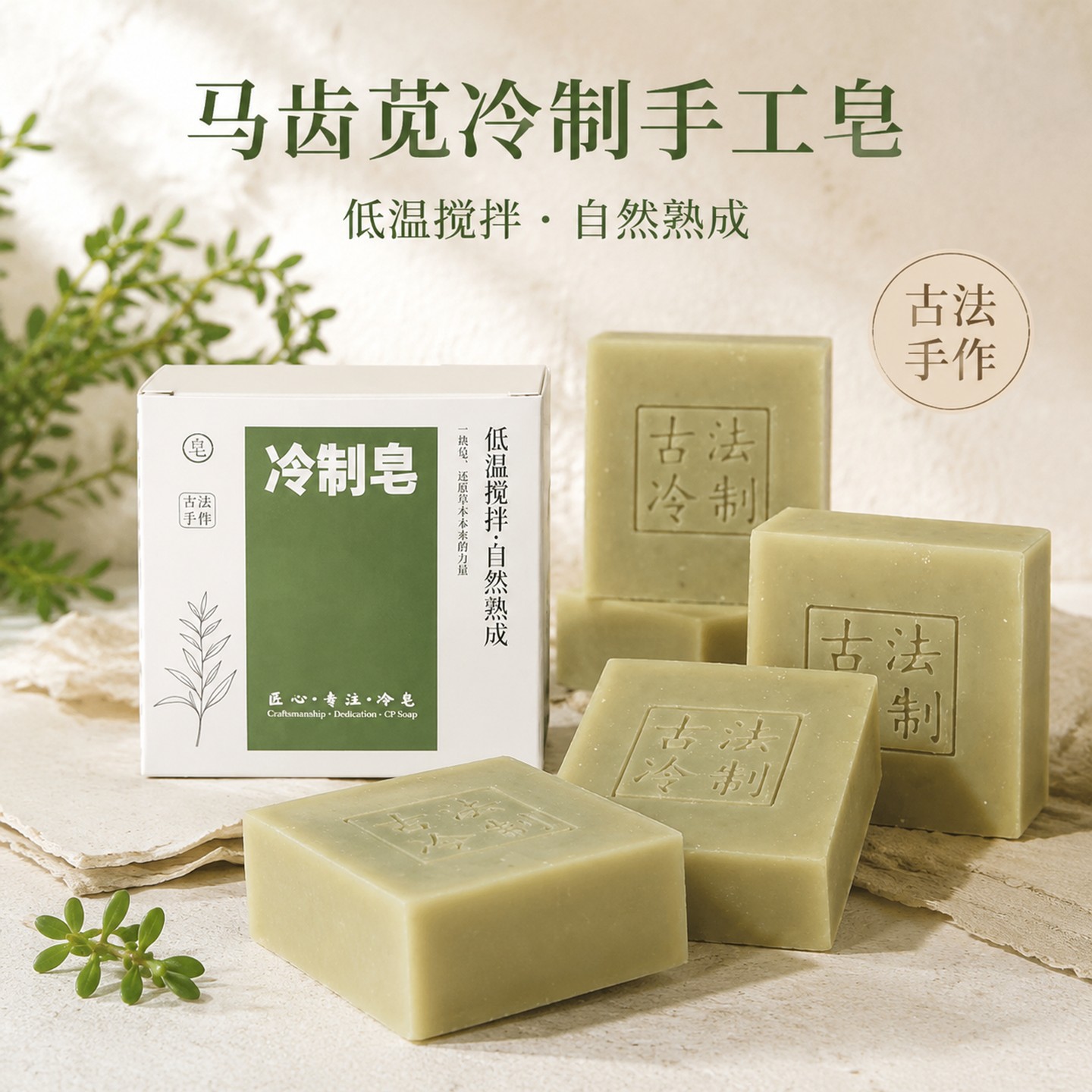 新鲜马齿苋汁入皂手工冷制香皂