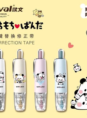 【特价】台湾oval欧文修正带麻薯熊猫限定按动卡通涂改带可换替芯