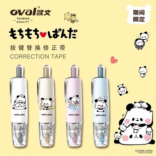 【特价】台湾oval欧文修正带麻薯熊猫限定按动卡通涂改带可换替芯