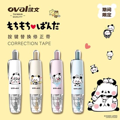 oval欧文修正带麻薯熊猫限定