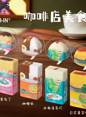 日本PLUS普乐士橡皮擦咖啡店水果布丁咖喱饭屑擦拭干净学生铅笔擦