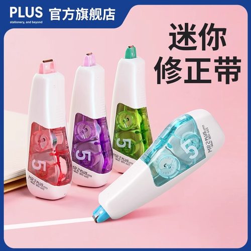 限时特价Plus/普乐士迷你修正带