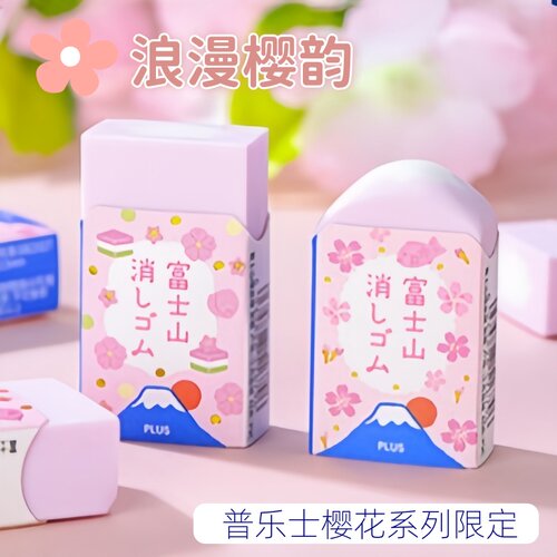 普乐士樱花富士限定无碎屑橡皮擦
