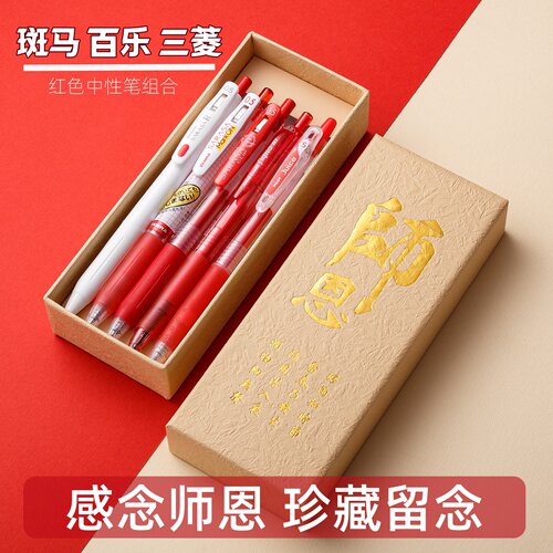 斑马红色速干中性笔礼盒教师节