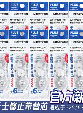 官方PLUS普乐士修正带替芯MR系列625/635R通用可换替芯涂改带盒装