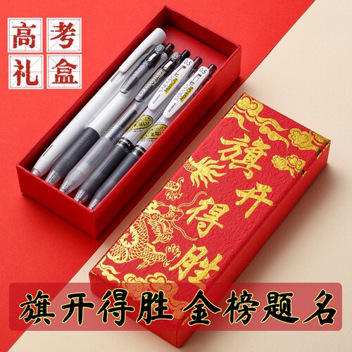 斑马中性笔礼盒学生高考逢考必胜