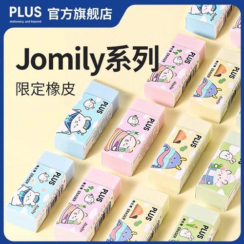 日本PLUS普乐士Jomily限定橡皮