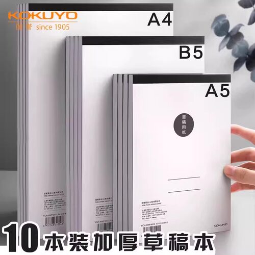 包邮KOKUYO/国誉草稿本B5空白本