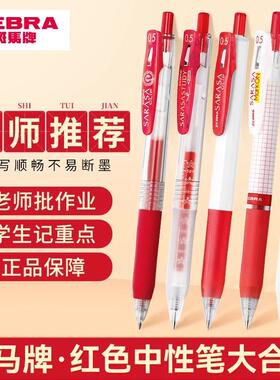 ZEBRA斑马红色中性笔JJ15顺利笔学生老师专用批改作业教师节礼物