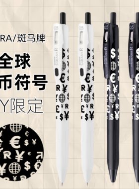 日本斑马JJ29货币符号限定中性笔