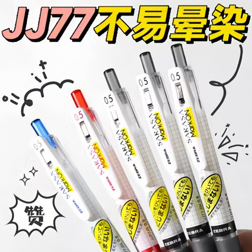 ZEBRA斑马JJ77中性笔黑色0.5mm