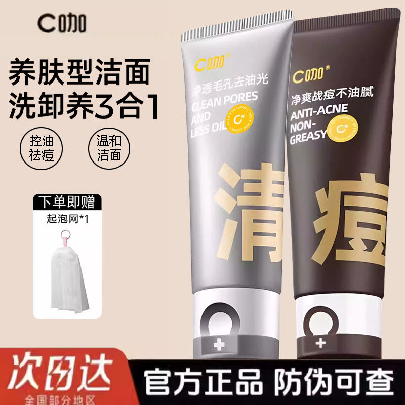 C咖洗面奶氨基酸双管清洁祛痘洁面乳控油温和深沉清洁平价正品