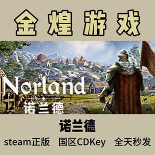 國區 諾蘭德 Steam正版 Norland cdk 激活碼