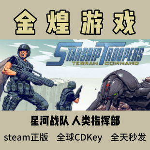 星河战队 人类指挥部 Steam正版 Starship Troopers 激活码CDK