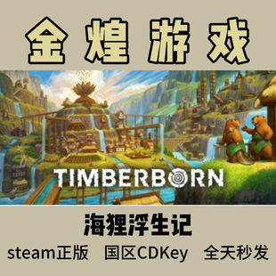 激活码 海狸浮生记 国区 Timberborn cdk Steam正版