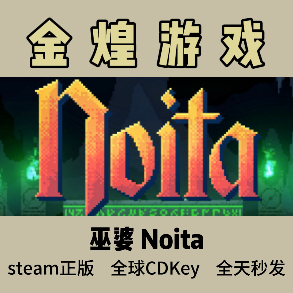 巫婆 Steam正版 Noita 全球 激活码cdk图片