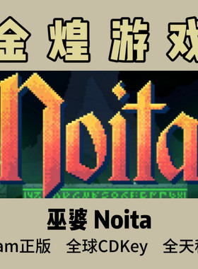 巫婆 Steam正版 Noita 全球 激活码cdk