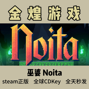 激活码 巫婆 全球 Noita cdk Steam正版