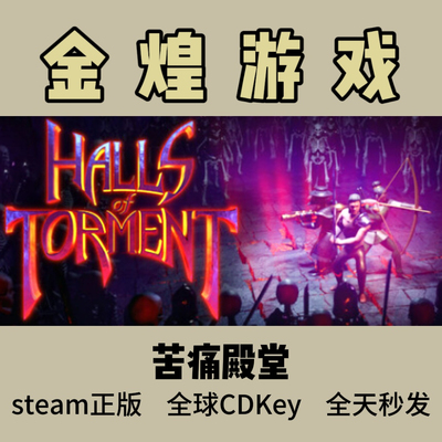 苦痛殿堂 Steam正版 Halls of Torment 国区/全球 激活码cdk