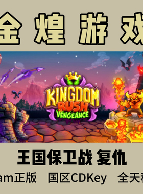 王国保卫战4代 复仇Steam正版 Kingdom Rush Vengeance 激活码cdk