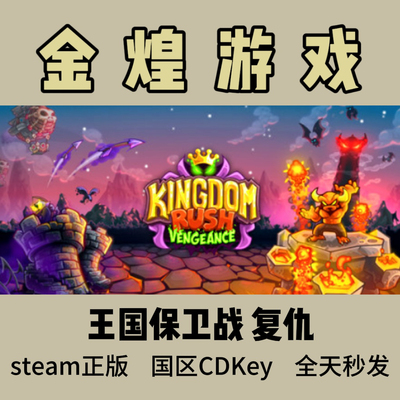 王国保卫战4代 复仇Steam正版 Kingdom Rush Vengeance 激活码cdk