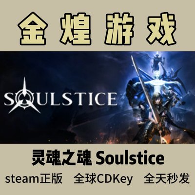 灵魂之魂 Steam正版CDK Soulstice 全球 国区 激活码 现货秒发