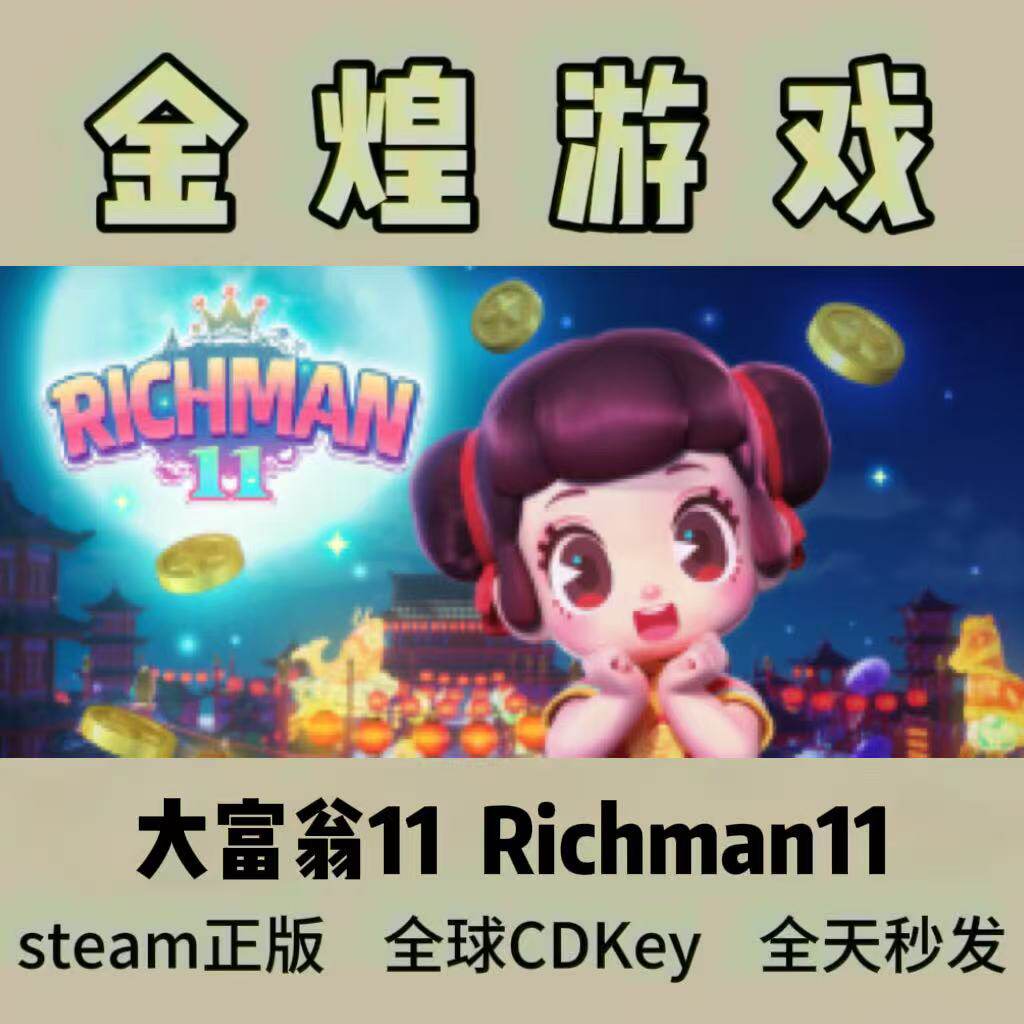 大富翁11 RichMan11 国区激活码CDKey入库 Steam正版 现货秒发