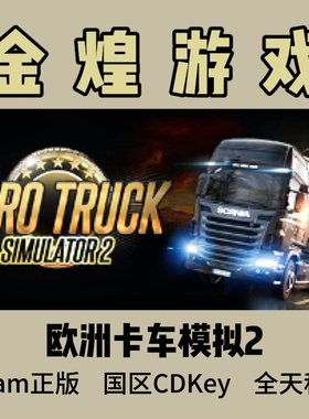 欧洲卡车模拟2 Steam正版 Euro Truck Simulator 2 国区激活码CDK