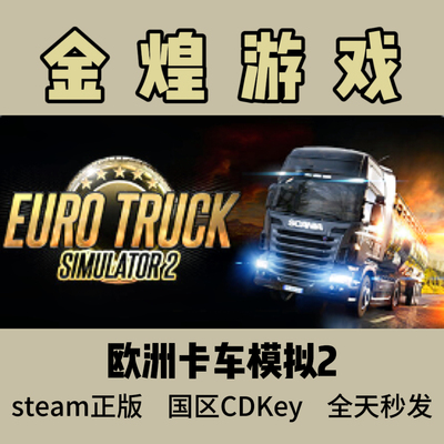 欧洲卡车模拟2 Steam正版 Euro Truck Simulator 2 国区激活码CDK
