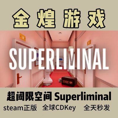 超阈限空间 Steam正版Cdkey Superliminal 超光速 全球 激活码