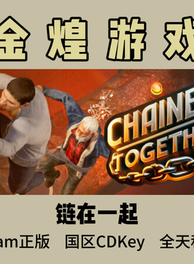 链在一起 Steam正版 Chained Together 国区激活码cdk