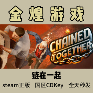 链在一起 Steam正版 Chained Together 国区激活码cdk