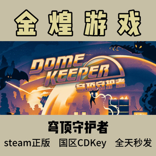 穹顶守护者 Steam正版CDK Dome Keeper 国区 激活码