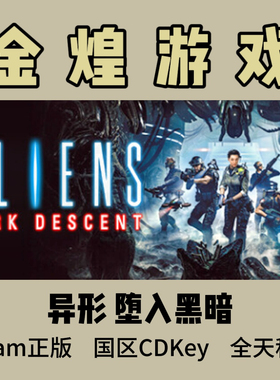 异形 堕入黑暗 Steam正版 Aliens Dark Descent 国区 激活码cdk
