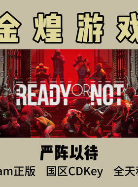 严阵以待 Steam正版CDK Ready Or Not 国区 激活码 可联机