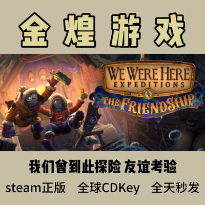Steam正版cdk 我们曾到此探险 友谊考验We Were Here Expeditions