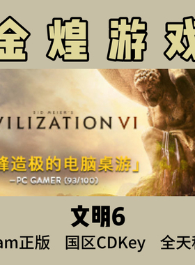 文明6 标准版 白金版 典藏版 Steam正版CDK 国区 激活码 现货秒发