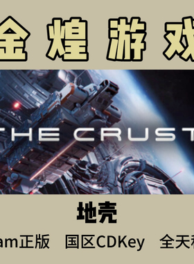 地壳 Steam正版 The Crust 国区 激活码cdk