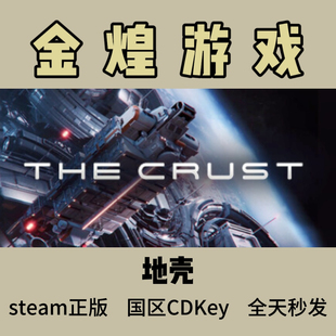 地壳 Steam正版 The Crust 国区 激活码cdk