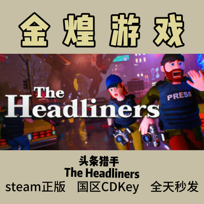 头条猎手Steam正版CDK The Headliners国区激活码cdk