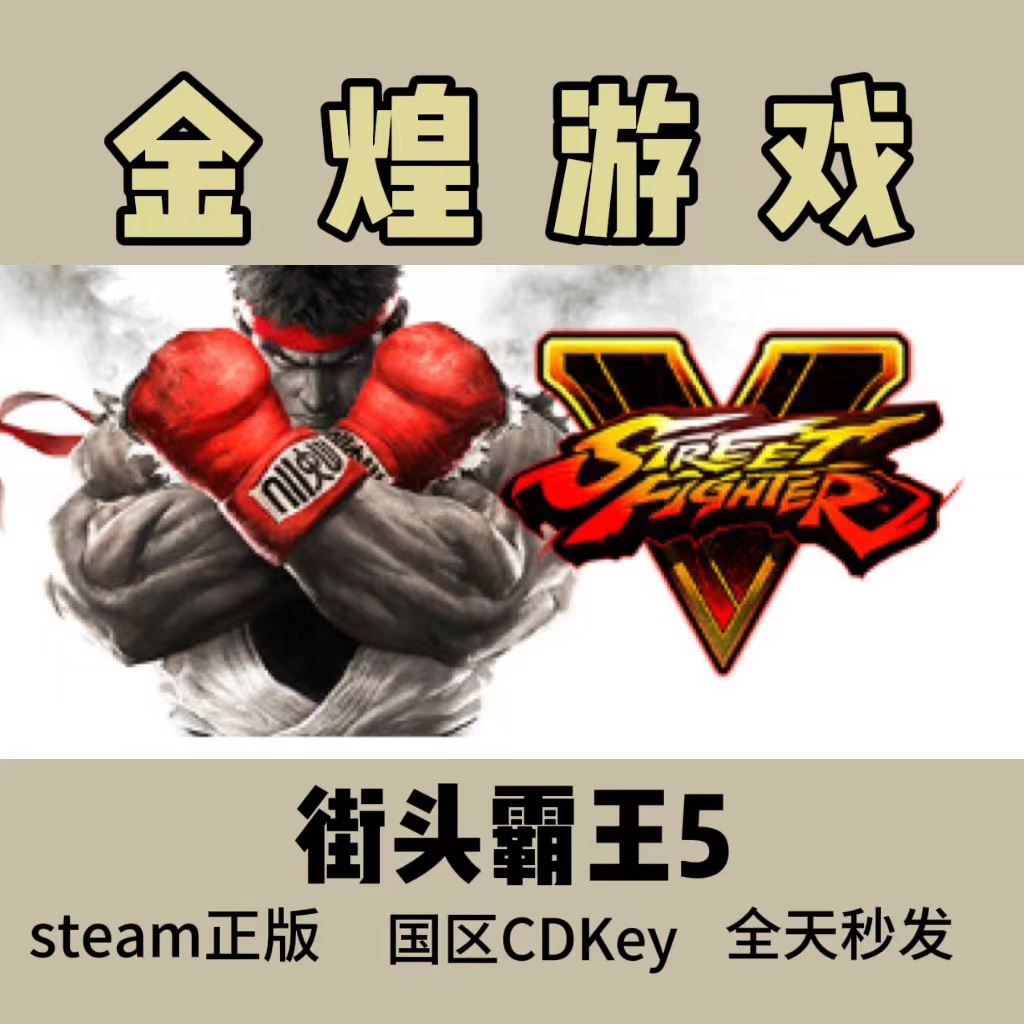 街头霸王5 Steam正版CDK Street Fighter V国区激活码